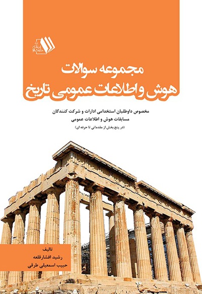 مجموعه سوالات هوش و اطلاعات عمومی تاریخ
